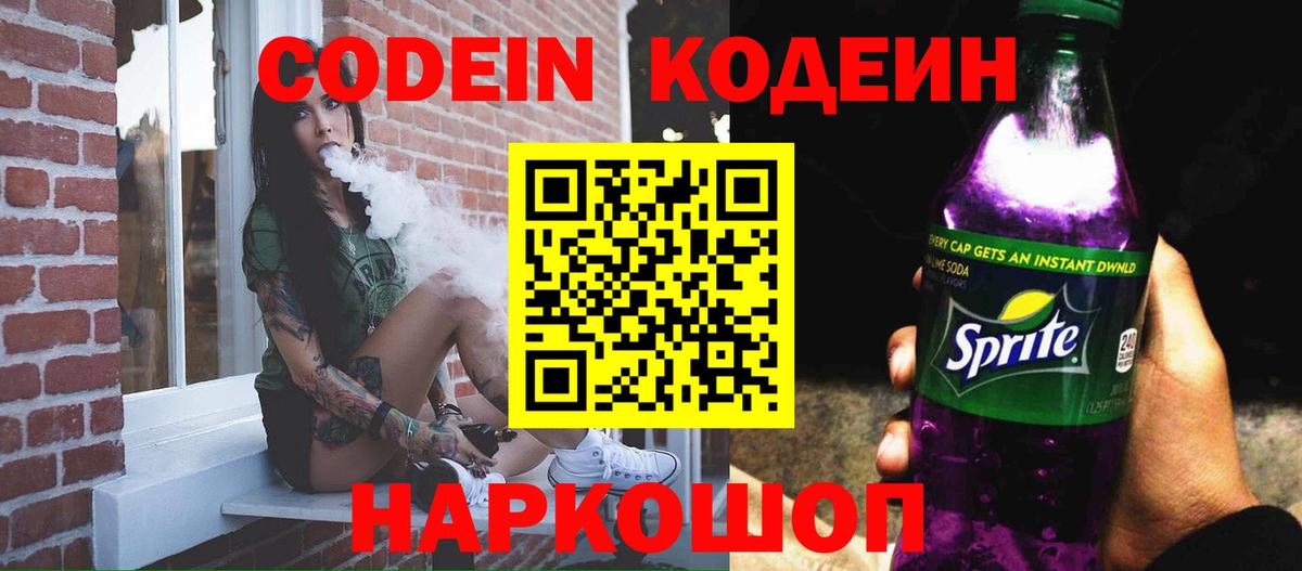 Кодеин Purple Drank  Вход с VPN  Кодеин Purple Drank  Сочи 